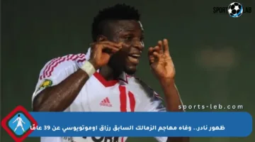 ظهور نادر.. وفاة مهاجم الزمالك السابق رزاق أوموتويوسي عن 39 عامًا